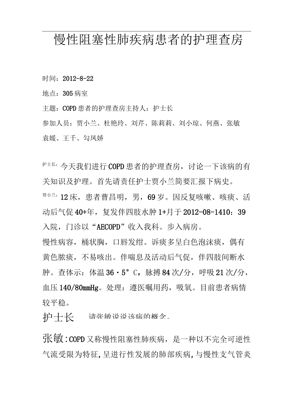 慢性阻塞性肺病病人的护理查房_第1页