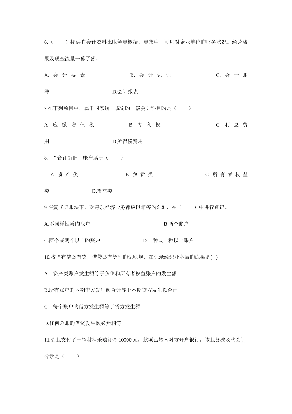 2025年湖北省年度会计从业资格考试试题_第2页