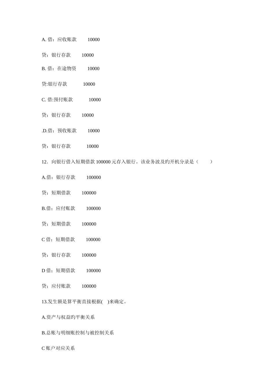 2025年湖北省年度会计从业资格考试试题_第3页