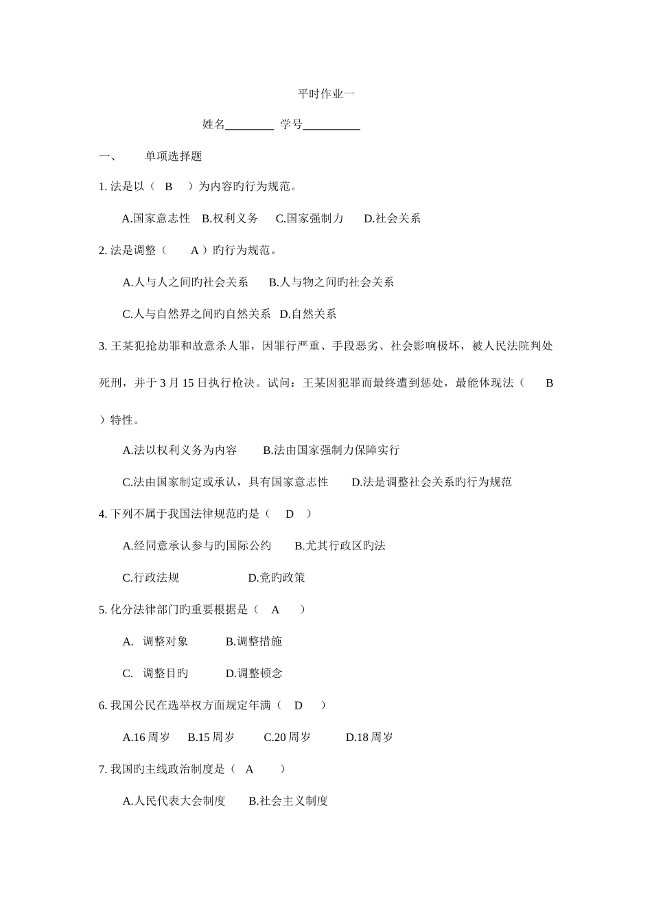 2025年实用法律基础平时作业一附答案_第1页