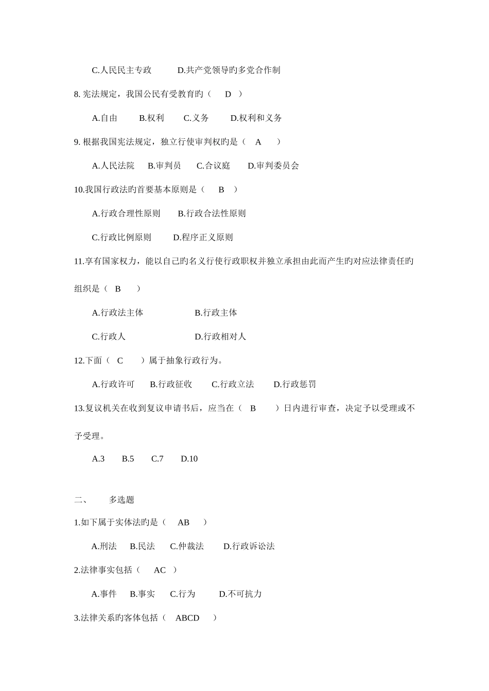 2025年实用法律基础平时作业一附答案_第2页