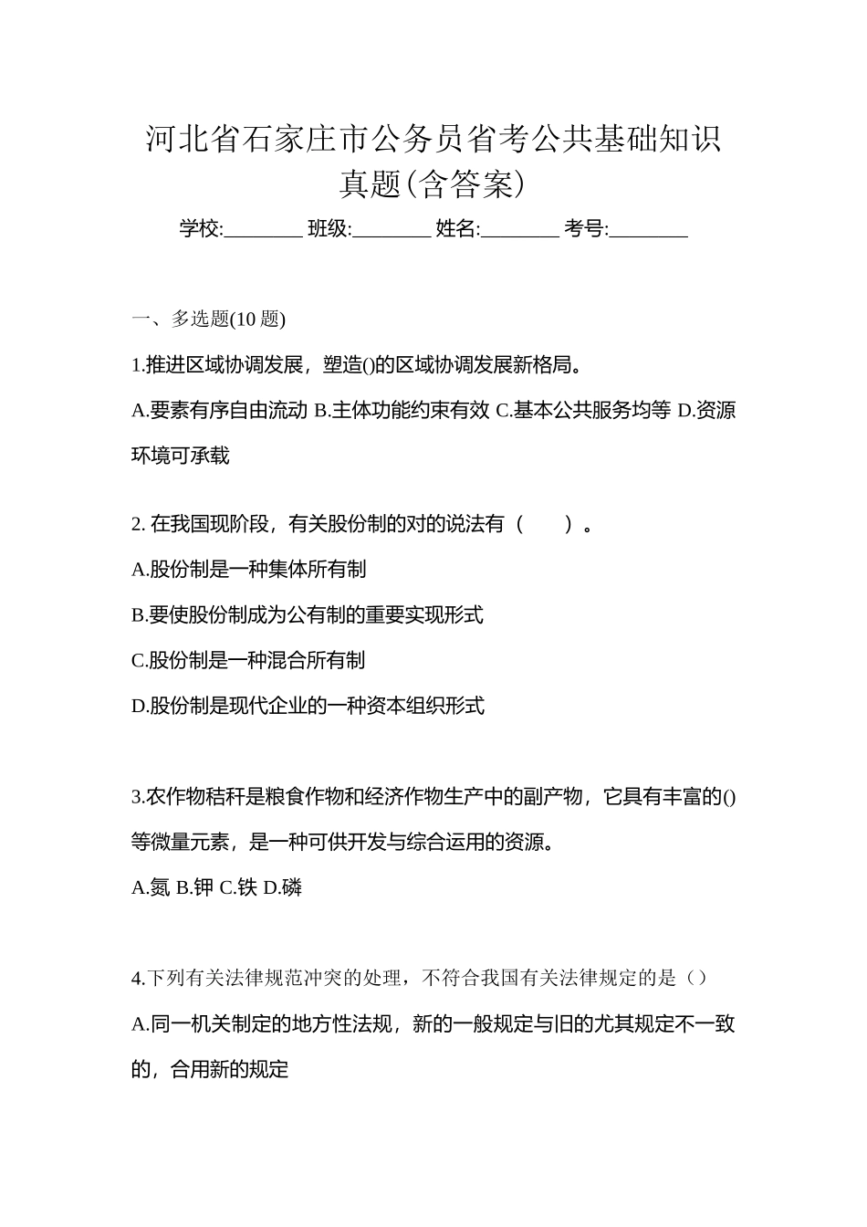 2025年河北省石家庄市公务员省考公共基础知识真题含答案_第1页