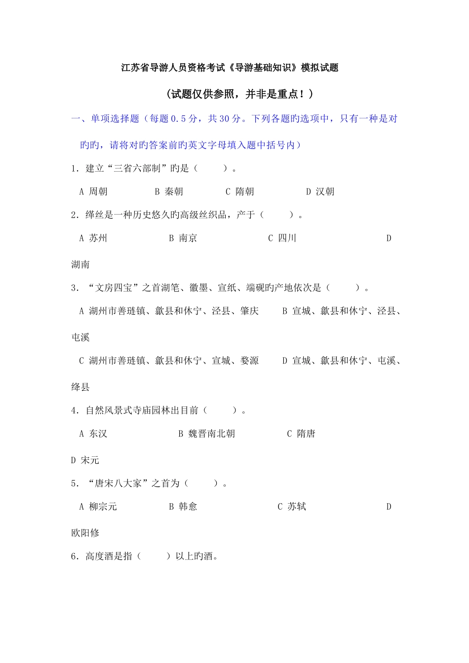 2025年江苏省导游人员资格考试导游基础知识模拟试题_第1页