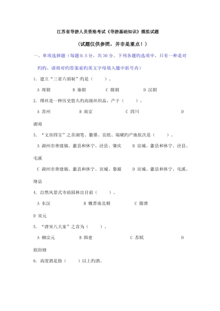 2025年江苏省导游人员资格考试导游基础知识模拟试题