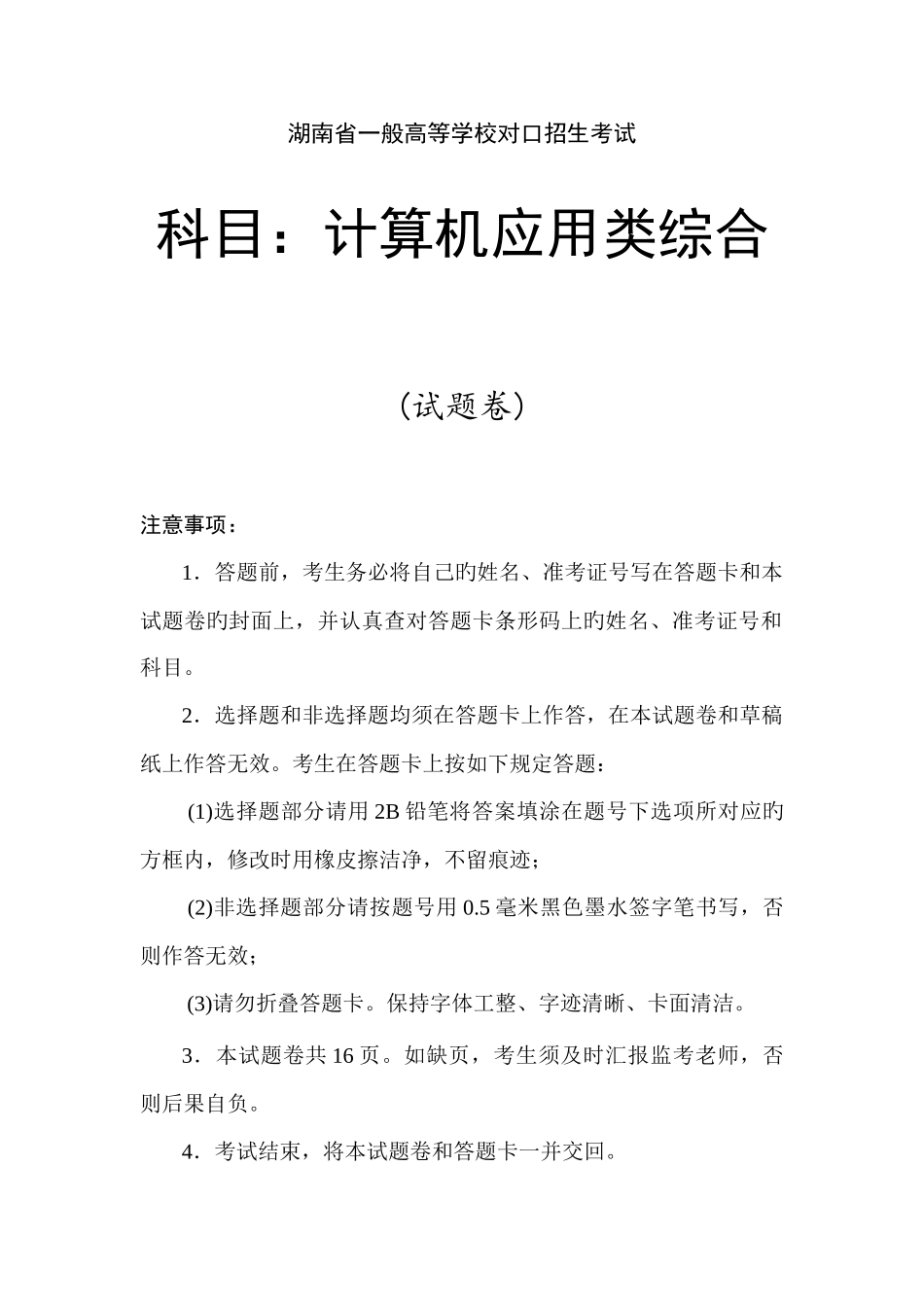 2025年湖南省普通高等学校对口招生考试计算机应用类综合知识试题_第1页