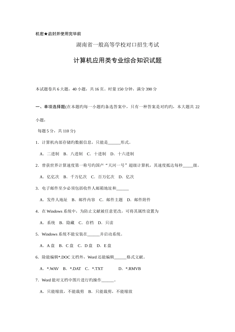2025年湖南省普通高等学校对口招生考试计算机应用类综合知识试题_第3页