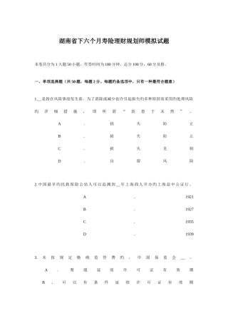 2025年湖南省下半年寿险理财规划师模拟试题