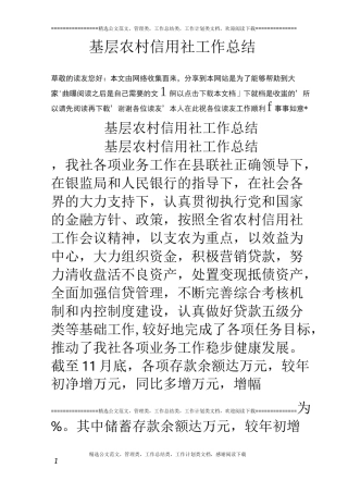 基层农村信用社工作总结