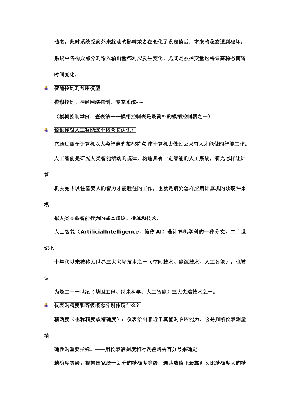 2025年浙大控制系面试题带答案_第2页