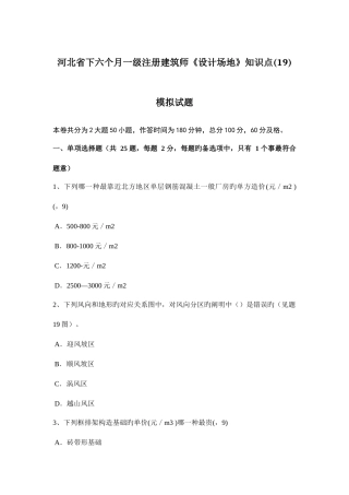 2025年河北省下半年一级注册建筑师设计场地知识点模拟试题