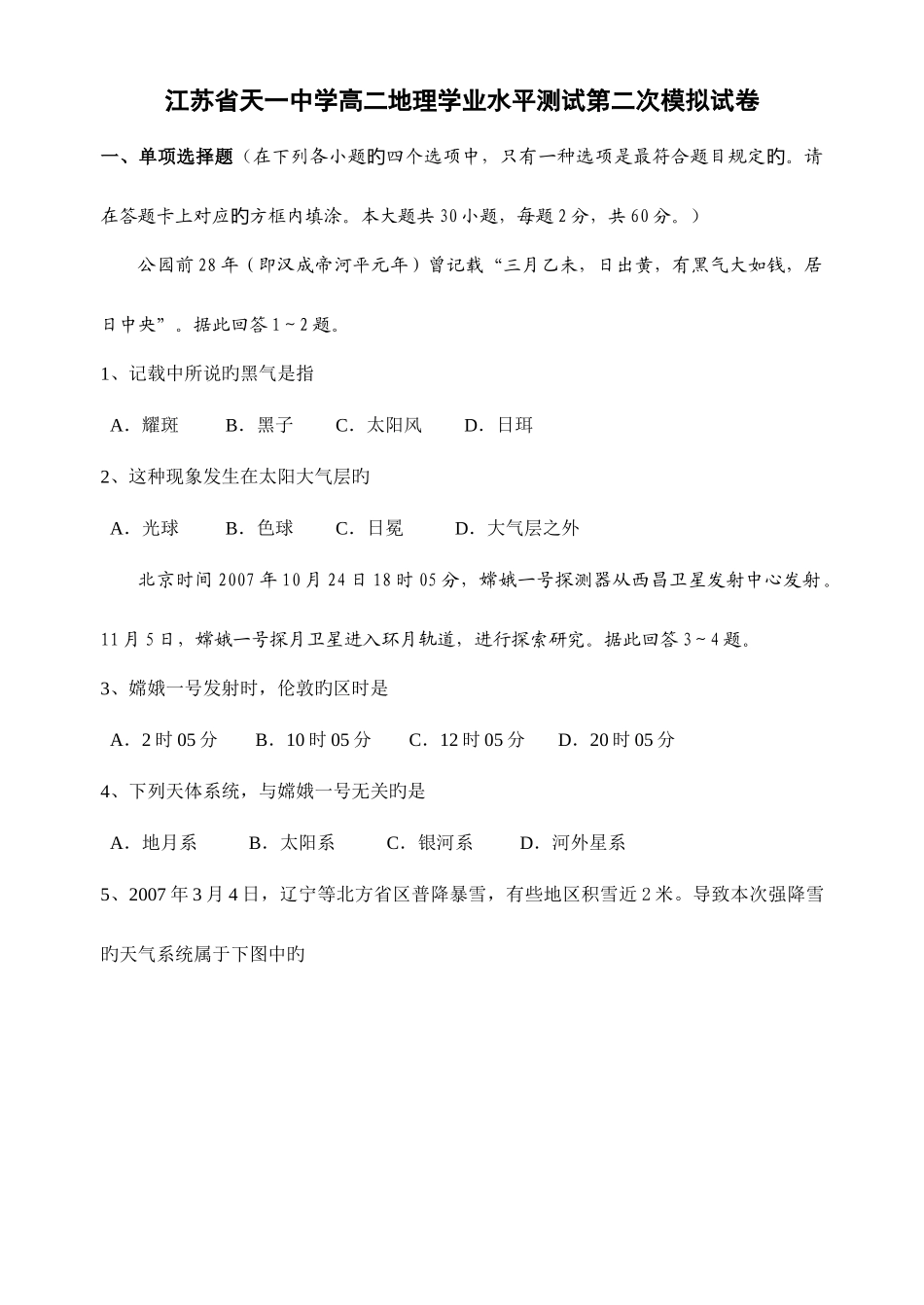 2025年江苏省天一中学高二地理学业水平测试模拟试卷_第1页
