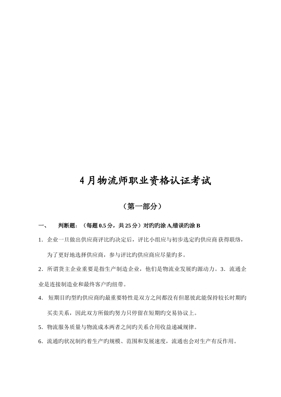 2025年物流师职业资格认证考试真题_第1页