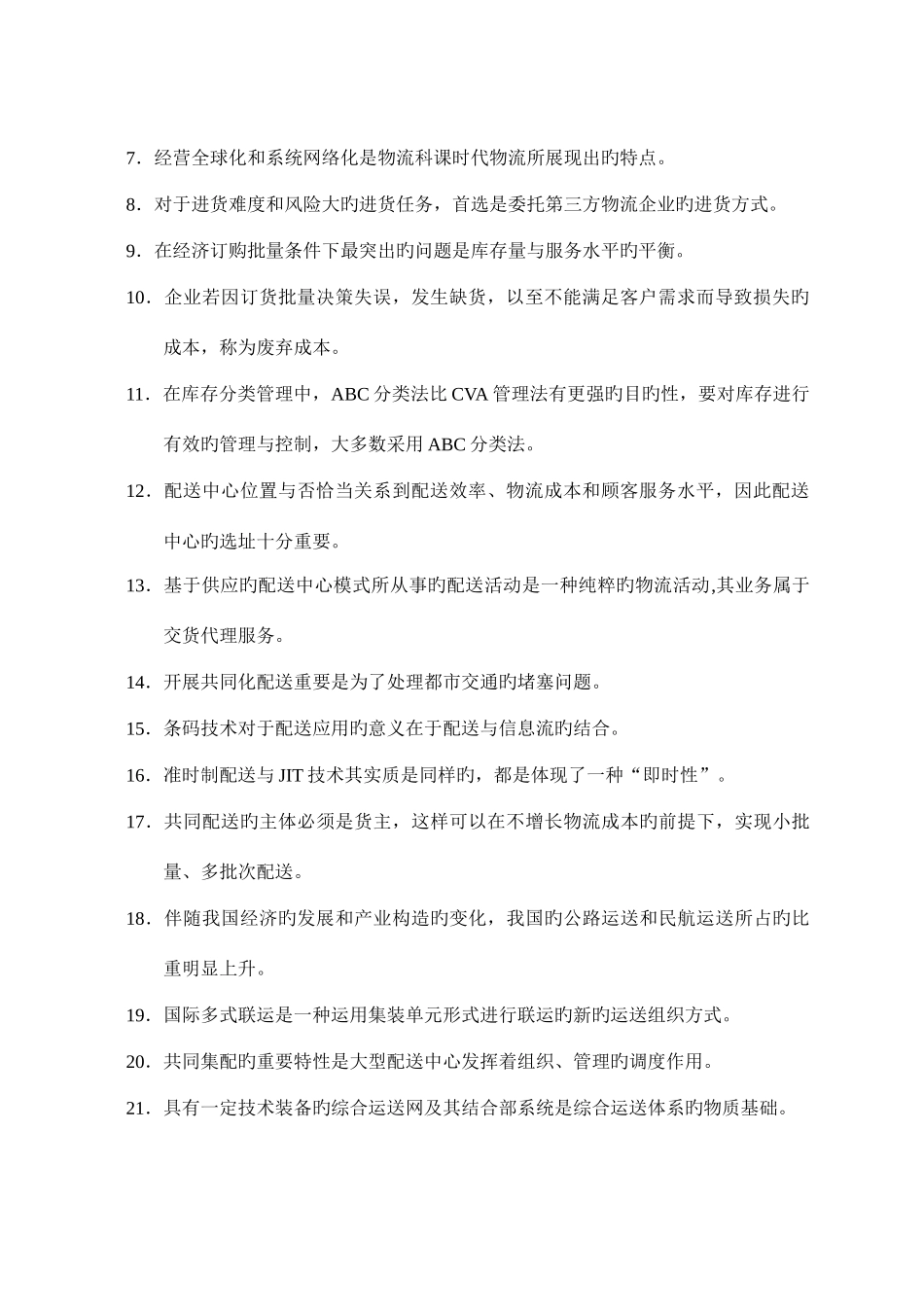 2025年物流师职业资格认证考试真题_第2页