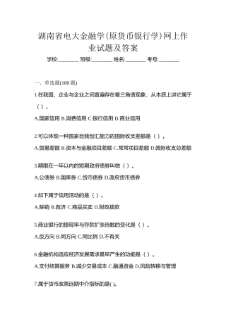 2025年湖南省电大金融学原货币银行学网上作业试题及答案