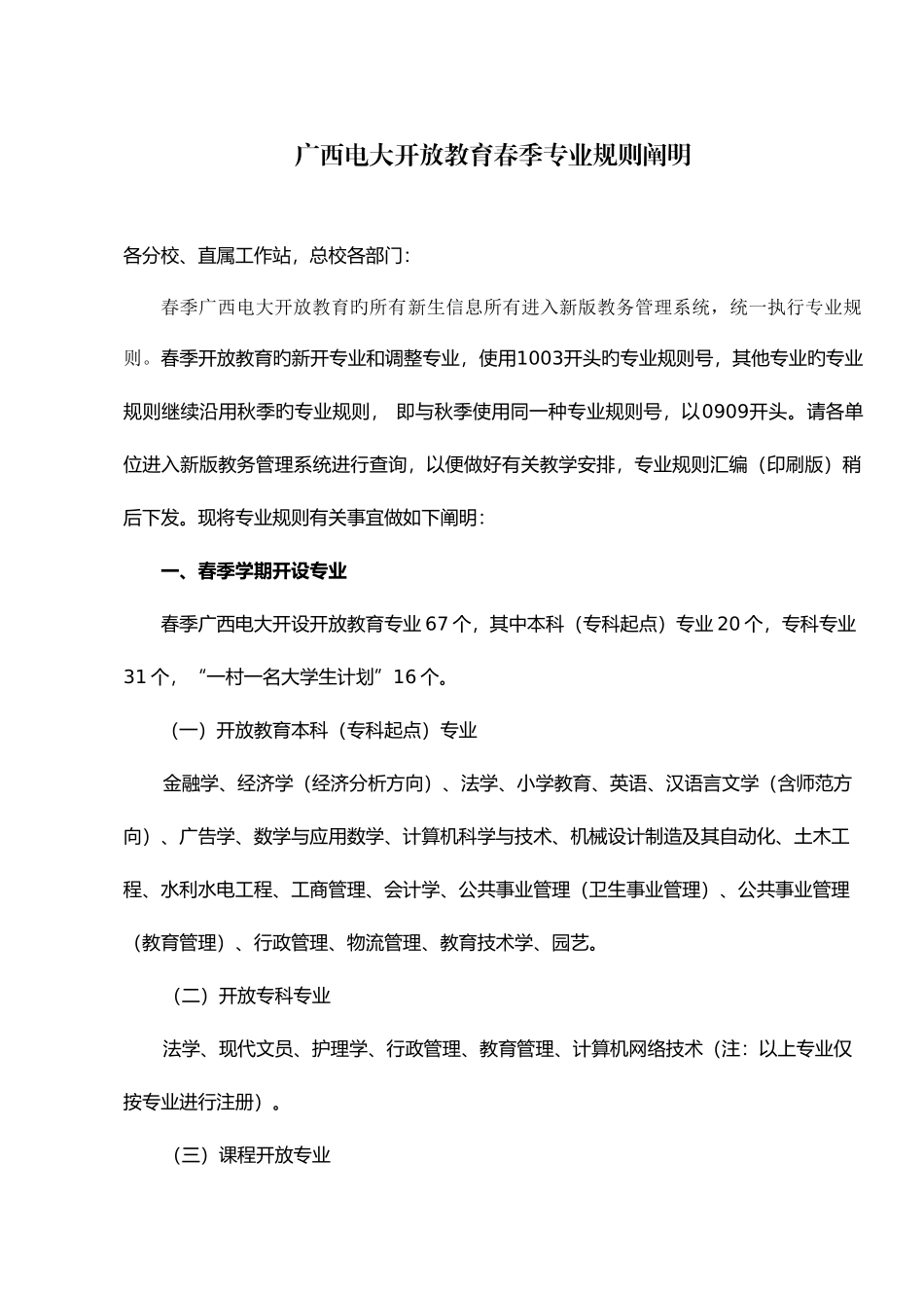 2025年广西电大开放教育春季专业规则说明_第1页
