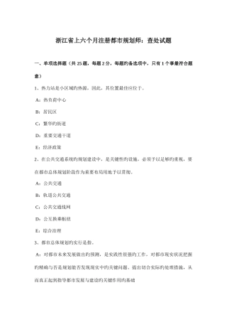 2025年浙江省上半年注册城市规划师查处试题