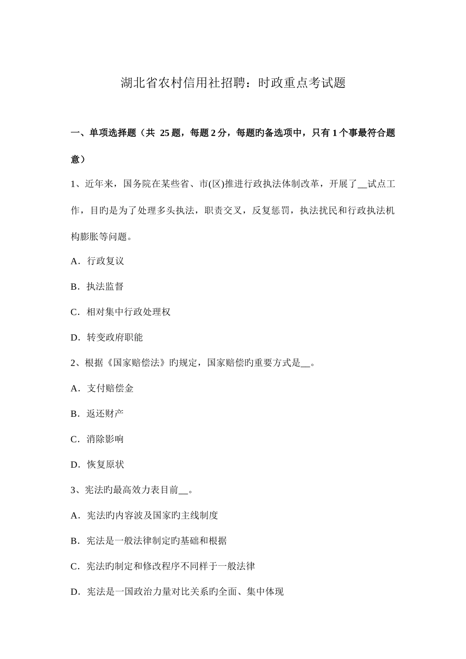 2025年湖北省农村信用社招聘时政重点考试题_第1页