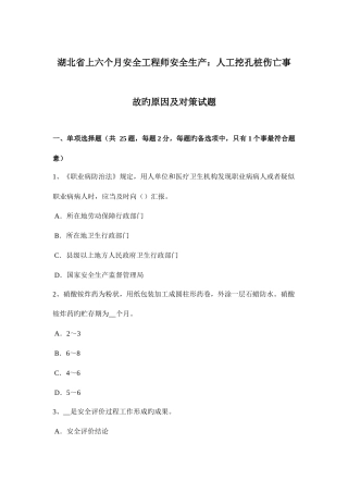 2025年湖北省上半年安全工程师安全生产人工挖孔桩伤亡事故的原因及对策试题