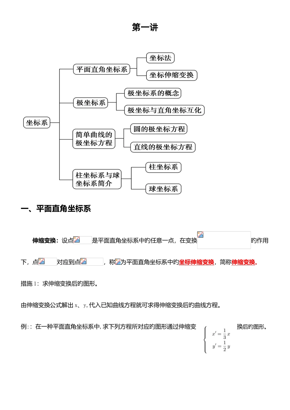 2025年选修坐标系与参数方程知识点及例题_第2页