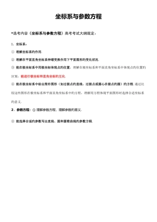 2025年选修坐标系与参数方程知识点及例题