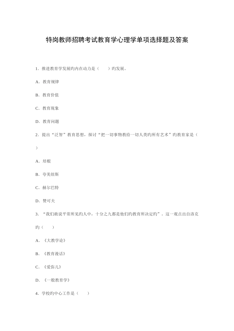 2025年特岗教师招聘考试教育学心理学单选题及答案_第1页