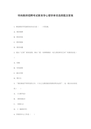 2025年特岗教师招聘考试教育学心理学单选题及答案
