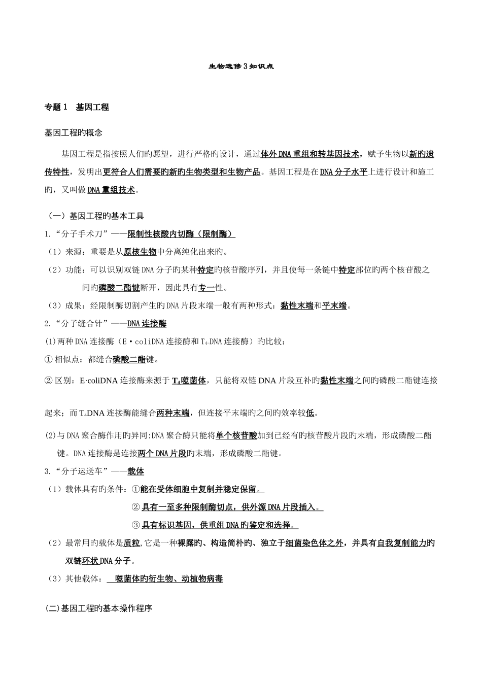 2025年生物选修知识点总结终结版_第1页