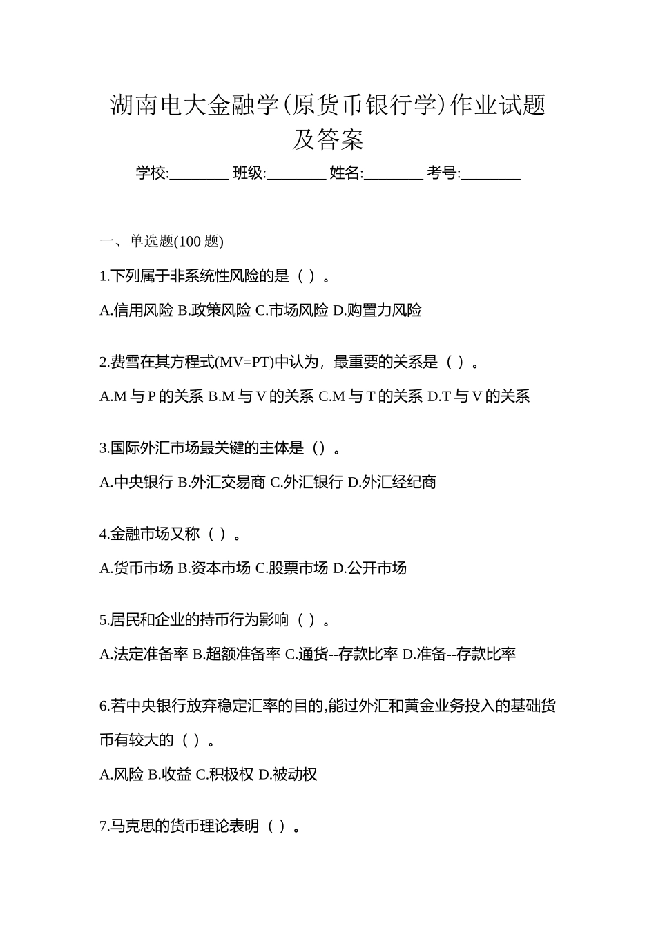 2025年湖南电大金融学原货币银行学作业试题及答案_第1页