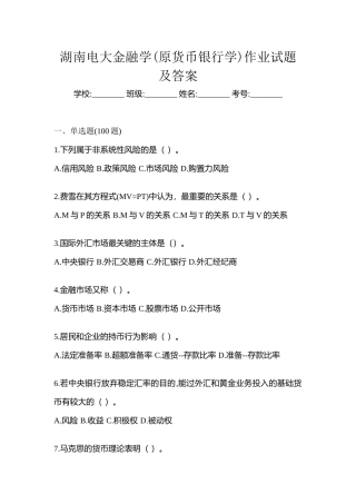 2025年湖南电大金融学原货币银行学作业试题及答案