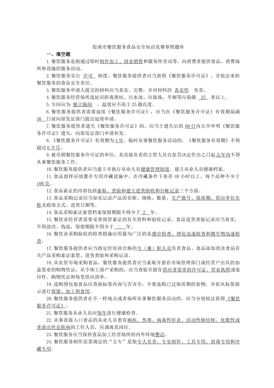 2025年餐饮食品安全知识竞赛参考复习题_第1页