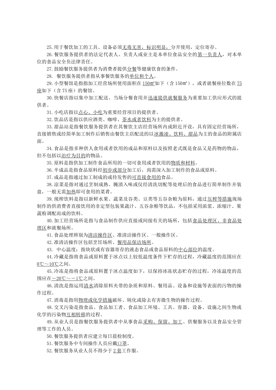 2025年餐饮食品安全知识竞赛参考复习题_第2页