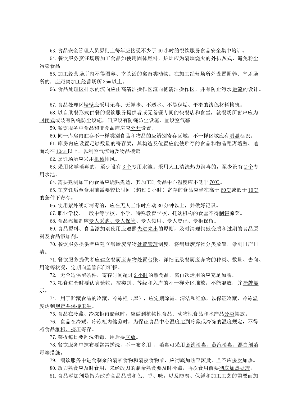 2025年餐饮食品安全知识竞赛参考复习题_第3页