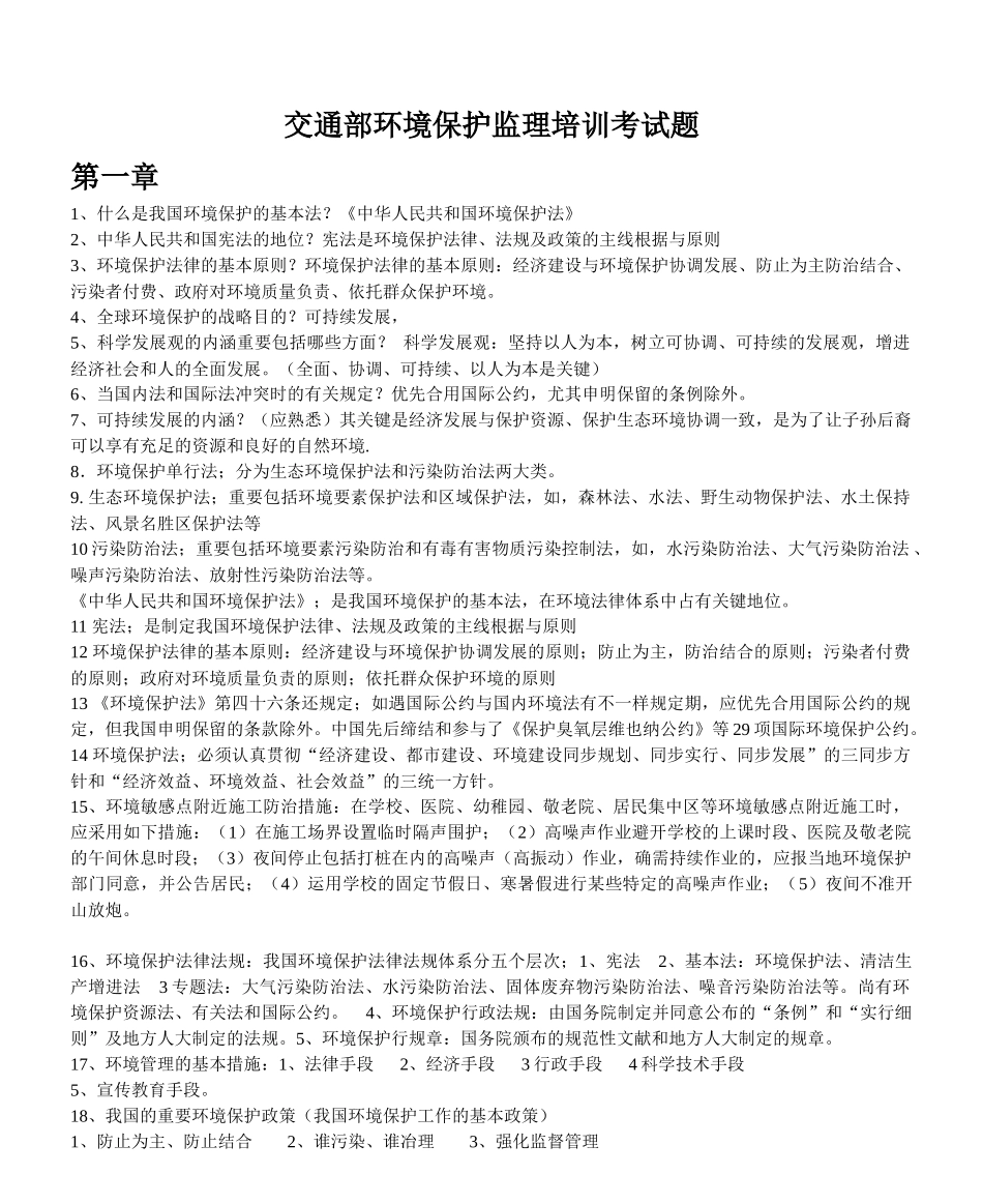 2025年交通部环保监理考试题_第1页