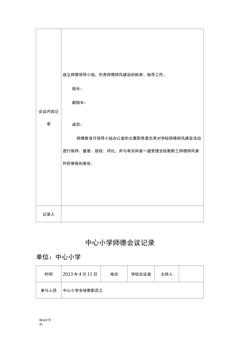 中心小学师德会议记录_第3页