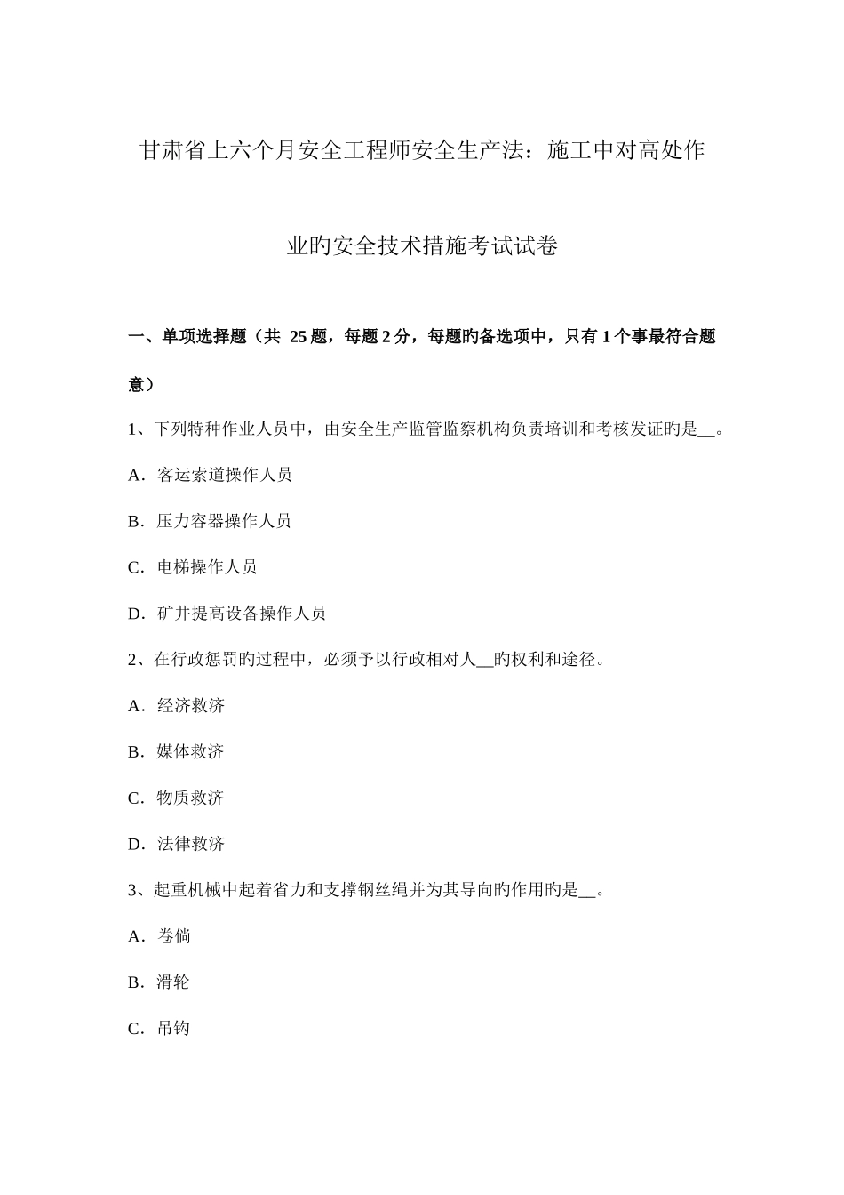 2025年甘肃省上半年安全工程师安全生产法施工中对高处作业的安全技术措施考试试卷_第1页