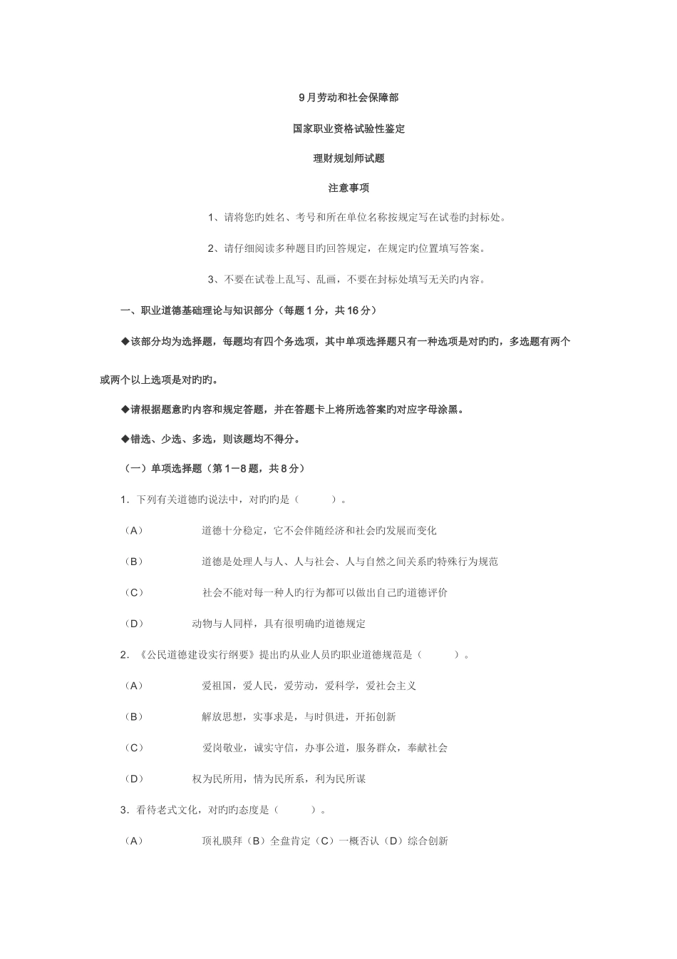 2025年理财规划师职业道德基础理论试题_第1页
