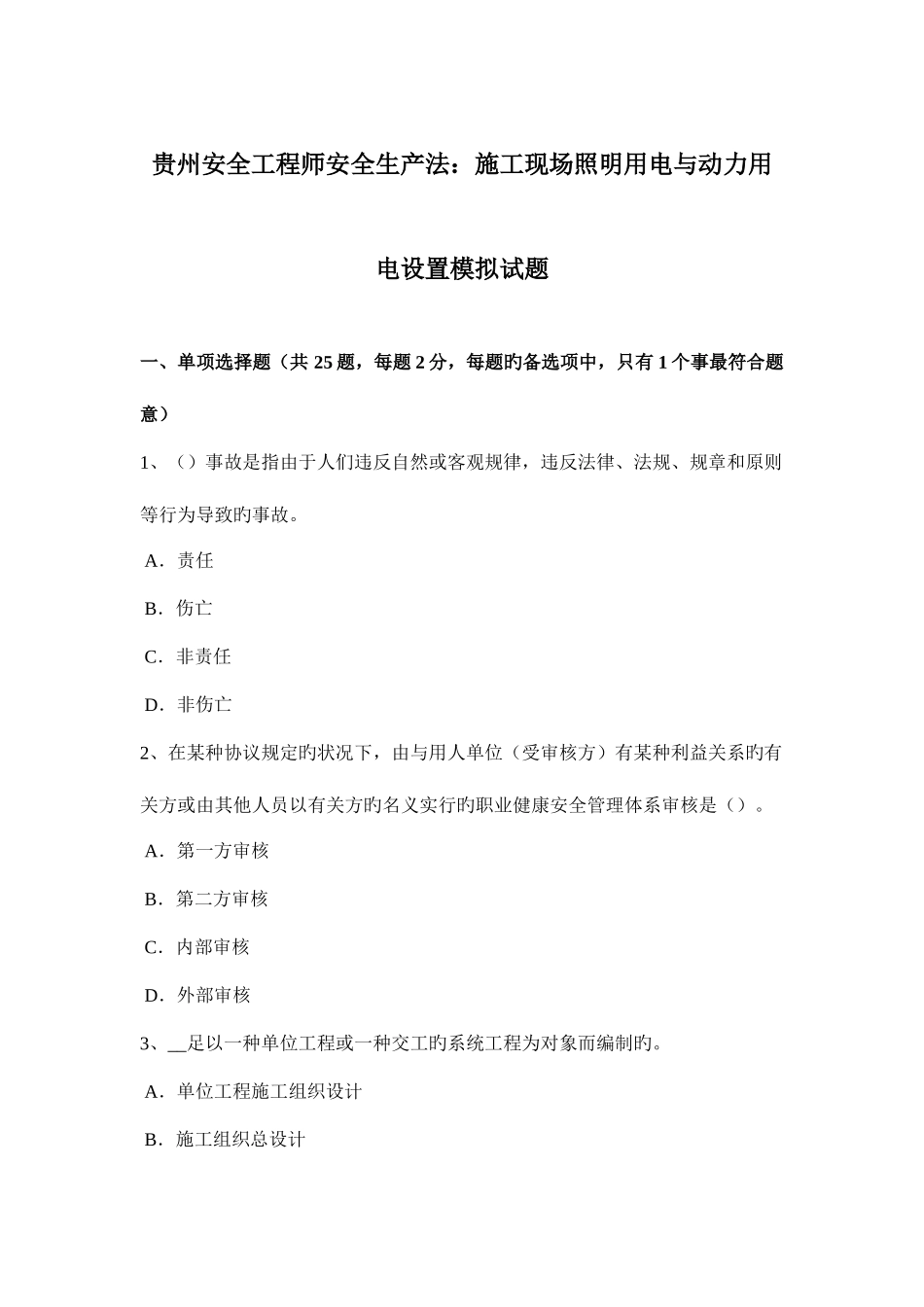 2025年贵州安全工程师安全生产法施工现场照明用电及动力用电设置模拟试题卷_第1页