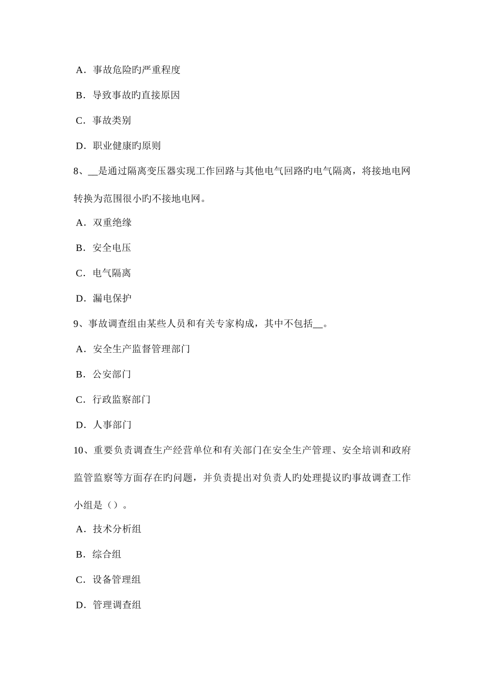 2025年贵州安全工程师安全生产法施工现场照明用电及动力用电设置模拟试题卷_第3页