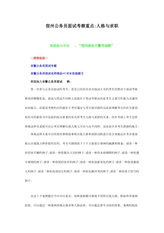 2025年宿州公务员面试考查重点人格与求职