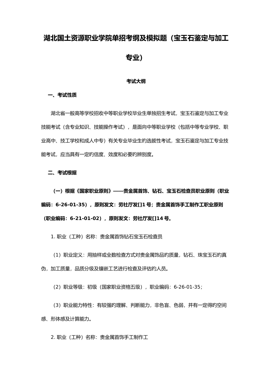 2025年湖北国土资源职业学院单招考纲及模拟题宝玉石鉴定与加工专业_第1页