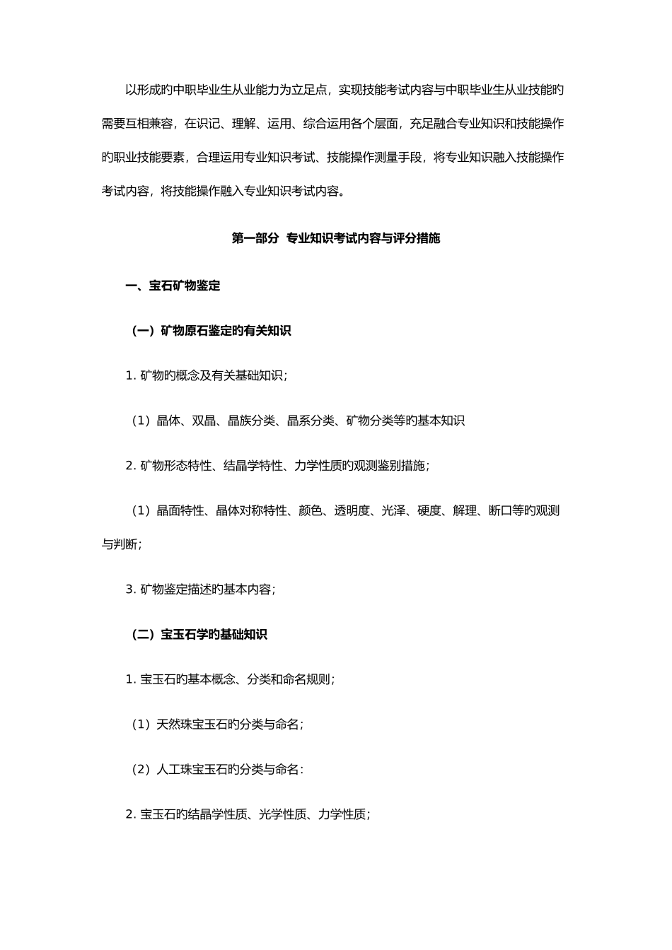 2025年湖北国土资源职业学院单招考纲及模拟题宝玉石鉴定与加工专业_第3页