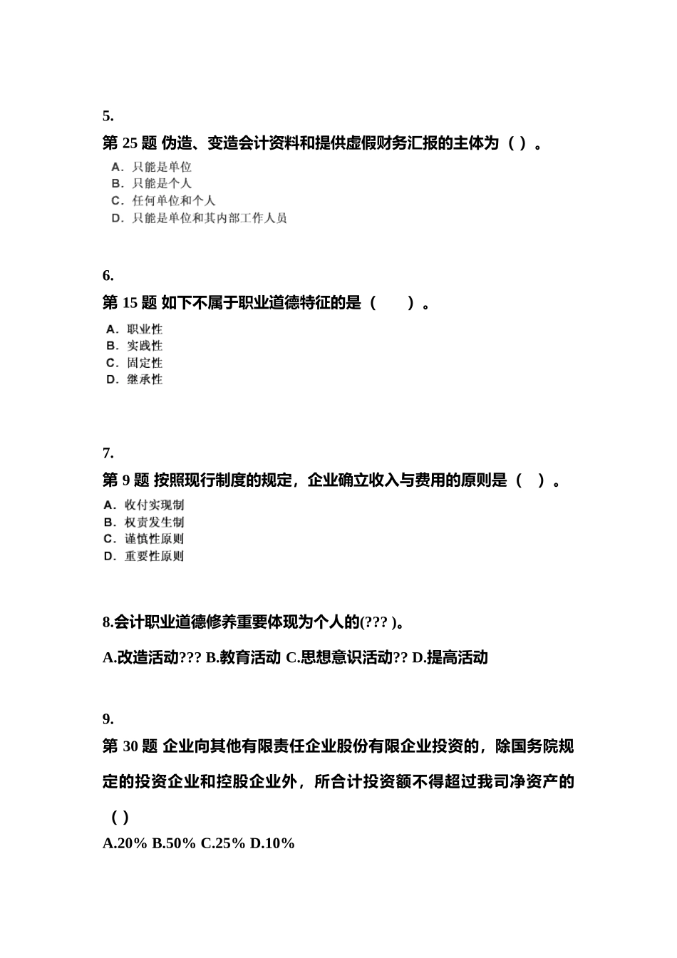 2025年安徽省池州市会计从业资格财经法规真题含答案_第2页