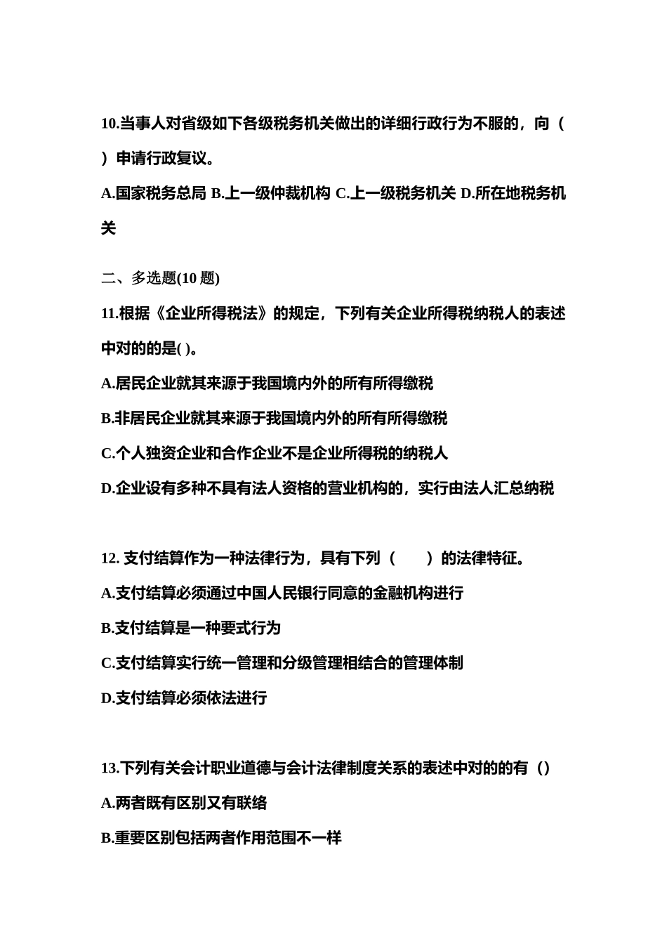 2025年安徽省池州市会计从业资格财经法规真题含答案_第3页