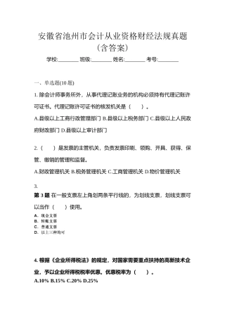 2025年安徽省池州市会计从业资格财经法规真题含答案