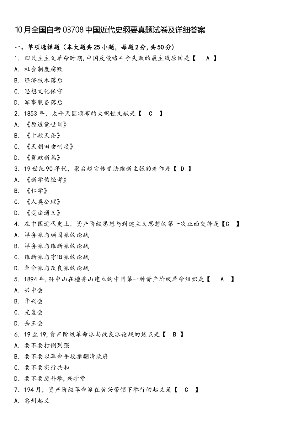 2025年10月全国自考03708中国近代史纲要真题试卷及详细答案_第1页