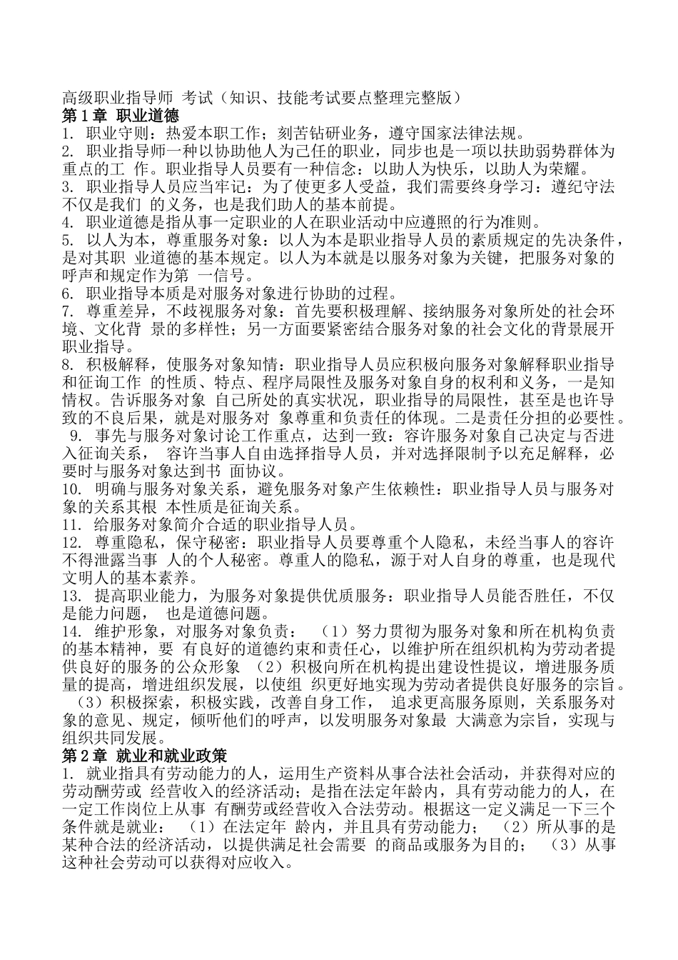 2025年高级职业指导师考试知识技能考试要点整理_第1页
