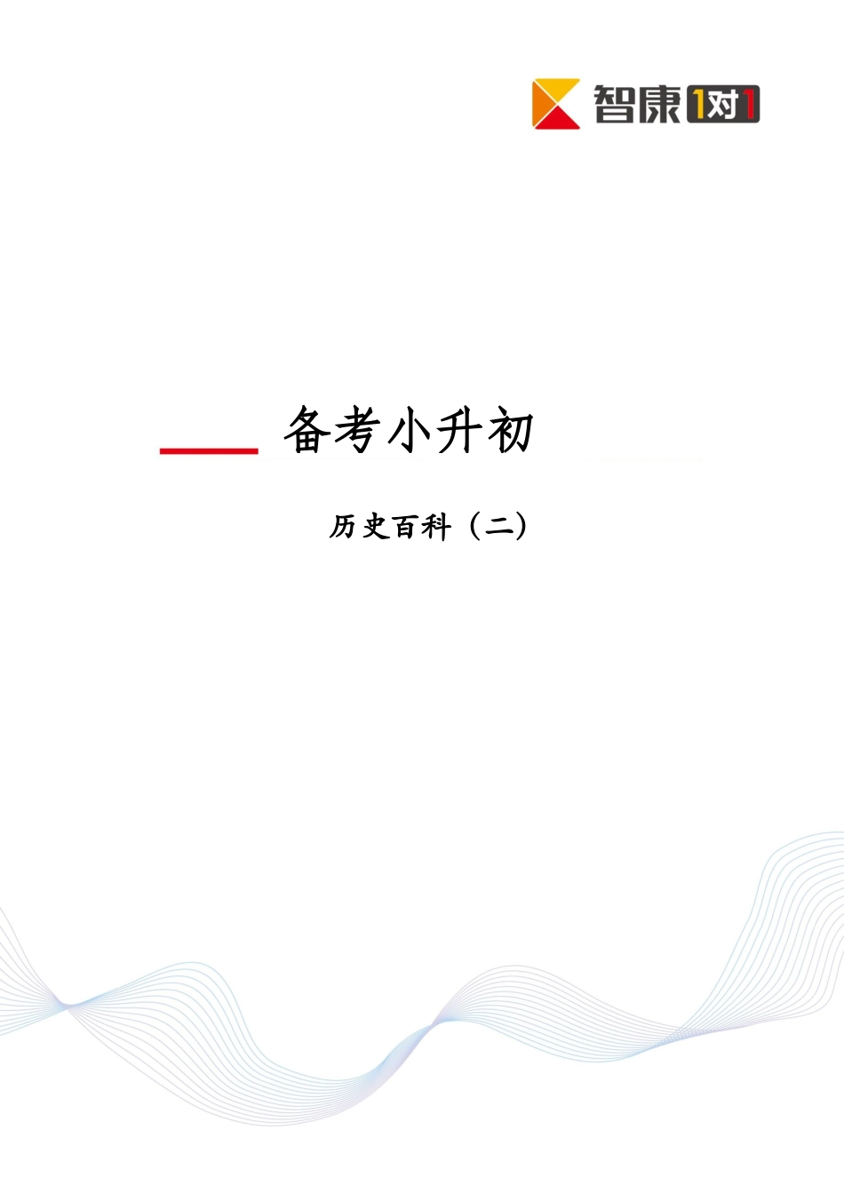 2025年深圳百外小升初历史百科秦汉_第1页