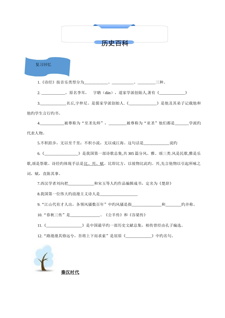 2025年深圳百外小升初历史百科秦汉_第2页