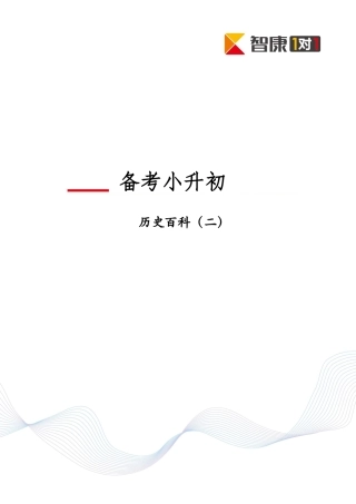 2025年深圳百外小升初历史百科秦汉