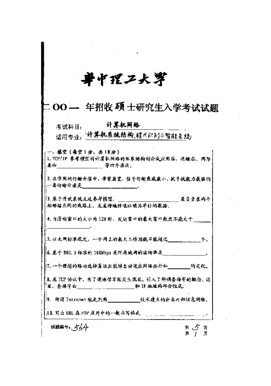 2025年华中科技大学研究生入学考试计算机网络_第1页